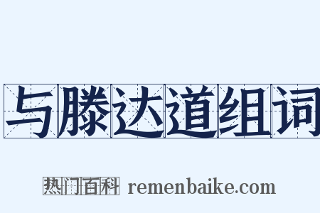 与滕达道组词是什么意思的图片